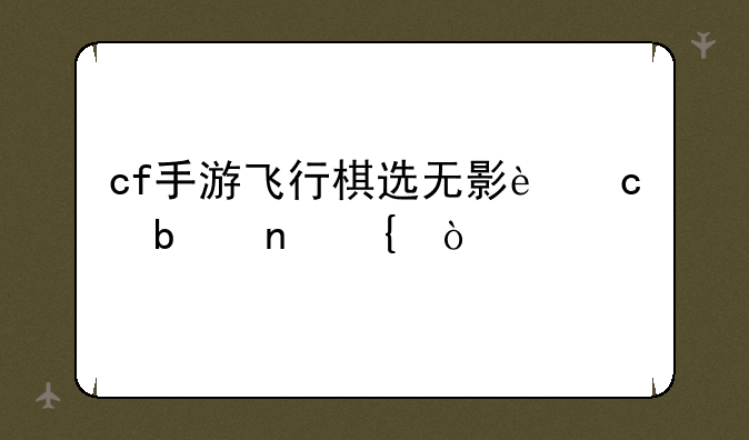 cf手游飞行棋选无影还是雷神？