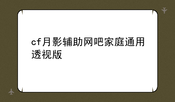 cf月影辅助网吧家庭通用透视版