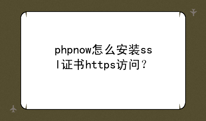 phpnow怎么安装ssl证书https访问？