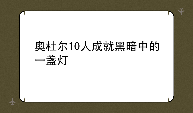 奥杜尔10人成就黑暗中的一盏灯