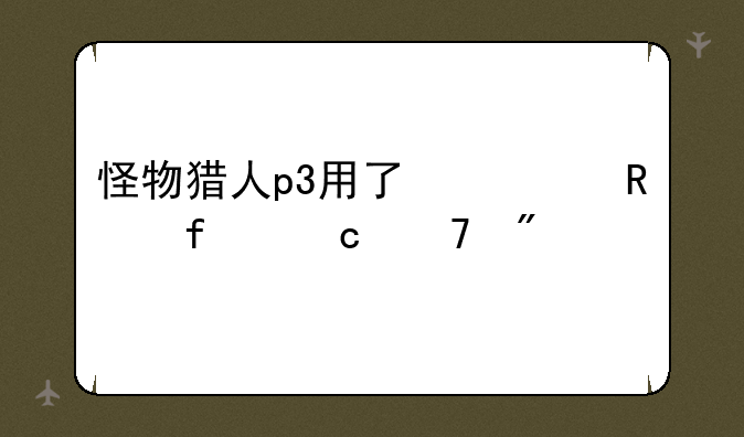 怪物猎人p3用了修改器存不到档