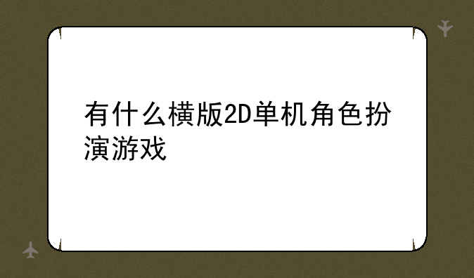 有什么横版2D单机角色扮演游戏