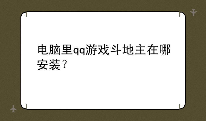 电脑里qq游戏斗地主在哪安装？