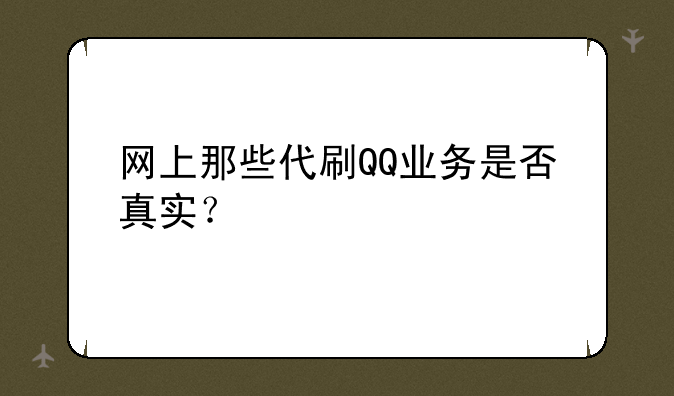 网上那些代刷QQ业务是否真实？