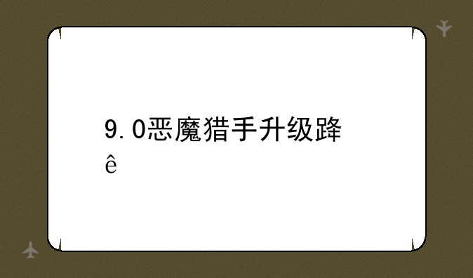 9.0恶魔猎手升级路线