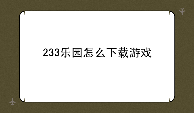 233乐园怎么下载游戏