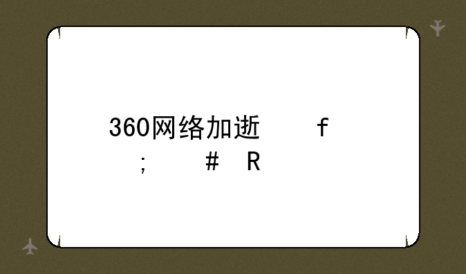 360网络加速器怎么用