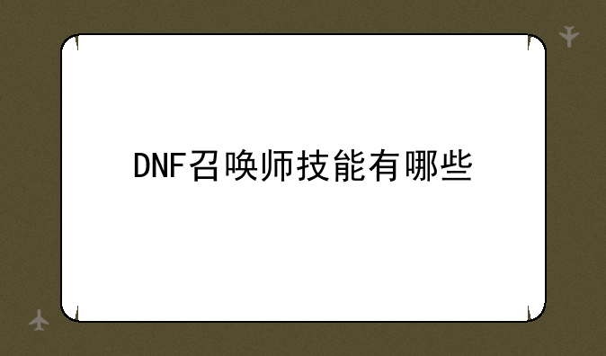 DNF召唤师技能有哪些