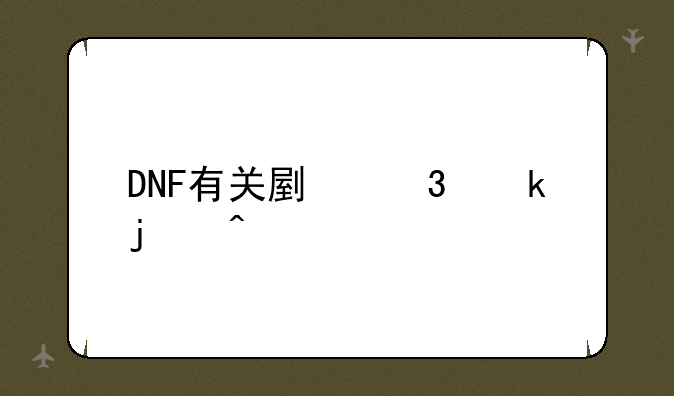 DNF有关副职业的问题