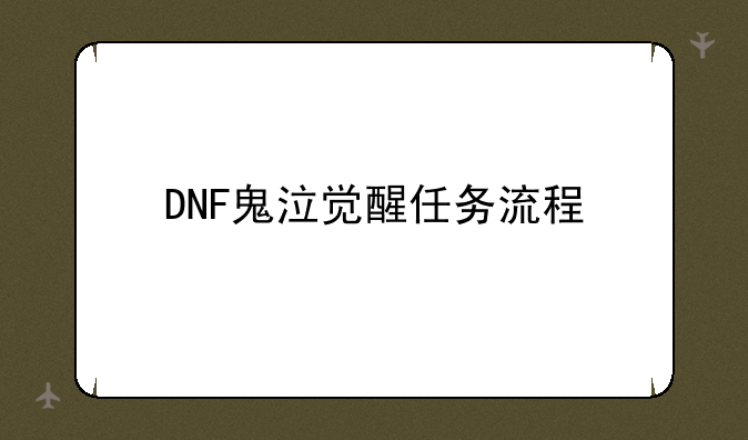 DNF鬼泣觉醒任务流程