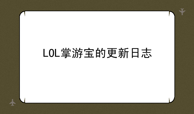 LOL掌游宝的更新日志