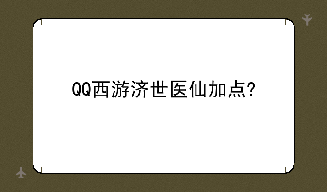 QQ西游济世医仙加点?