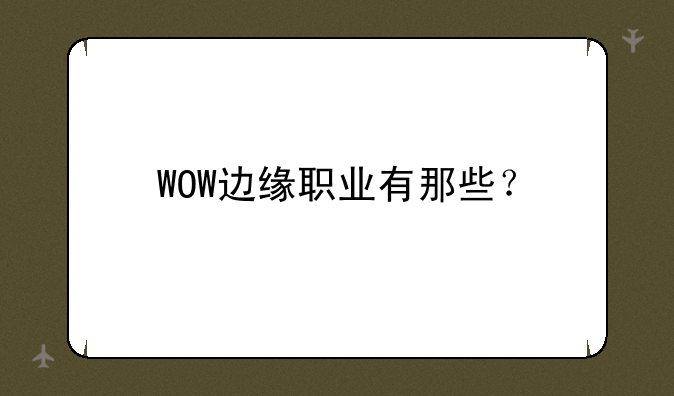 WOW边缘职业有那些？