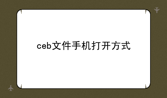 ceb文件手机打开方式
