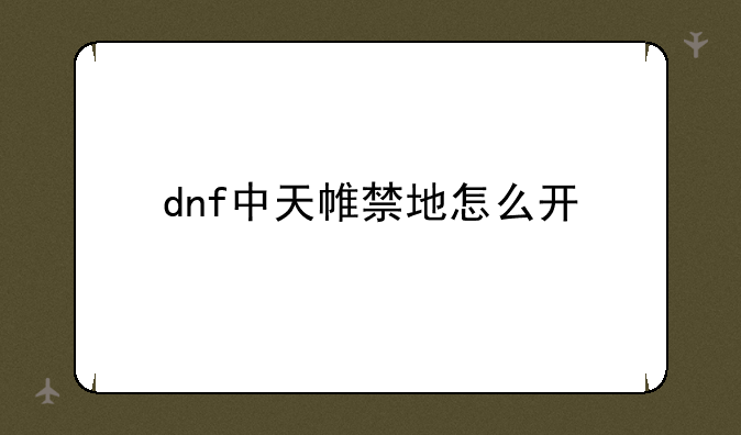 dnf中天帷禁地怎么开