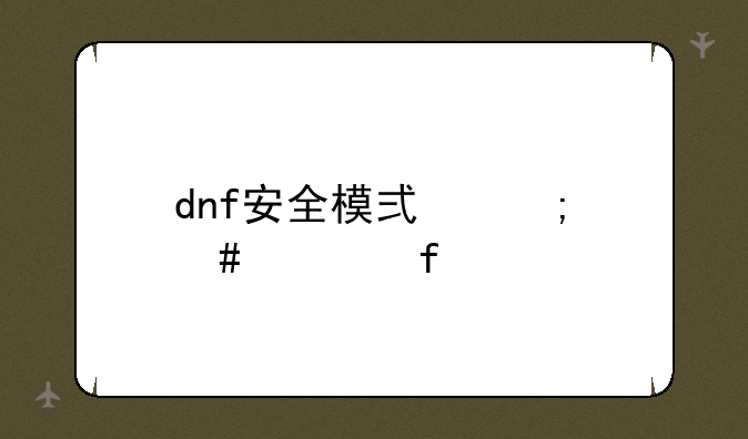 dnf安全模式怎么解除