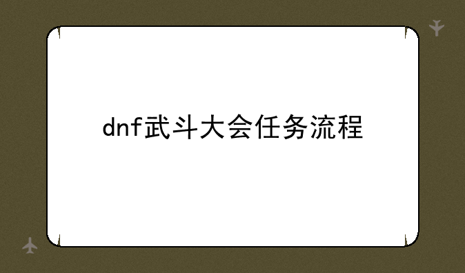 dnf武斗大会任务流程