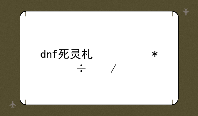 dnf死灵术士技能介绍