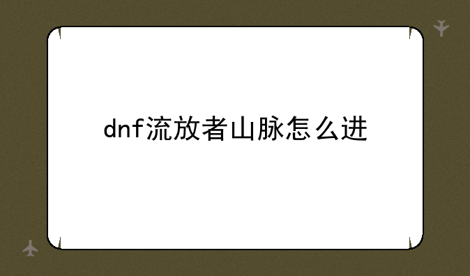 dnf流放者山脉怎么进