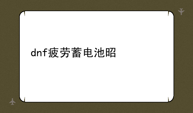 dnf疲劳蓄电池是什么