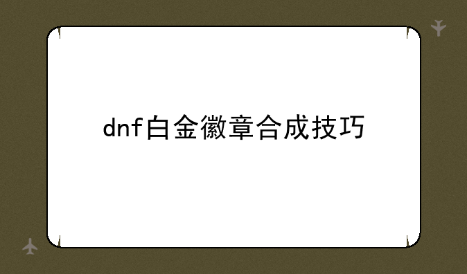 dnf白金徽章合成技巧