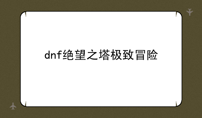 dnf绝望之塔极致冒险