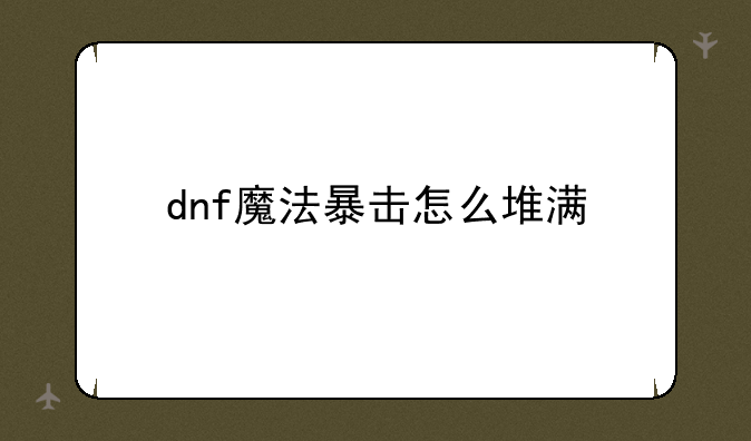 dnf魔法暴击怎么堆满