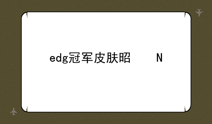 edg冠军皮肤是哪一套