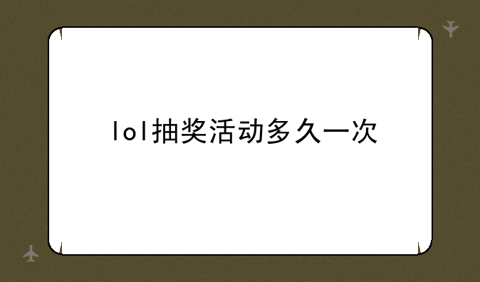 lol抽奖活动多久一次