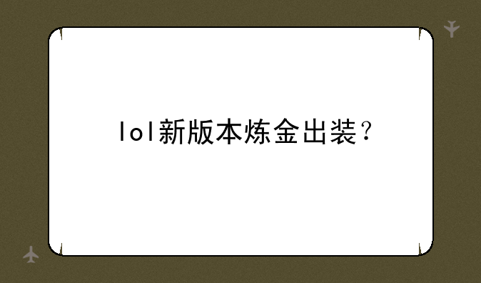 lol新版本炼金出装？