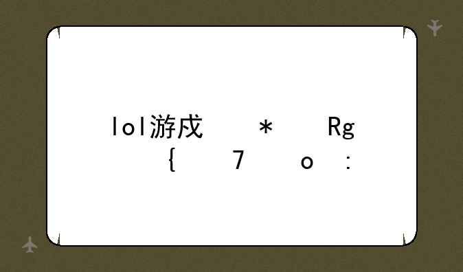 lol游戏报错连不进去