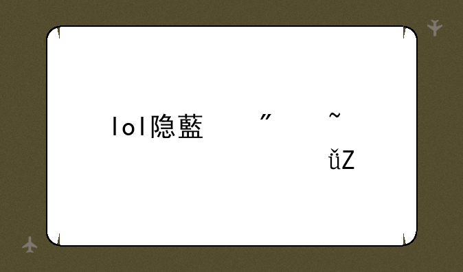 lol隐藏分查询大乱斗