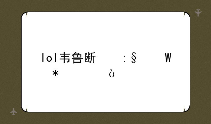 lol韦鲁斯玩法技巧？
