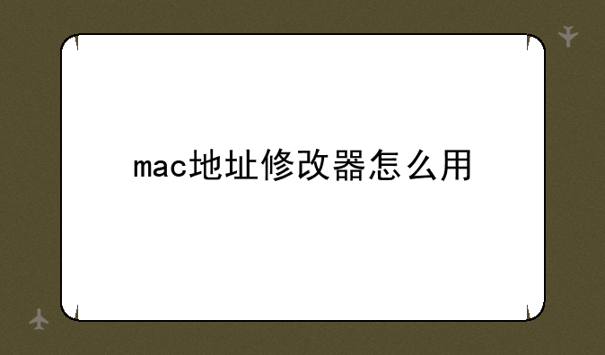 mac地址修改器怎么用