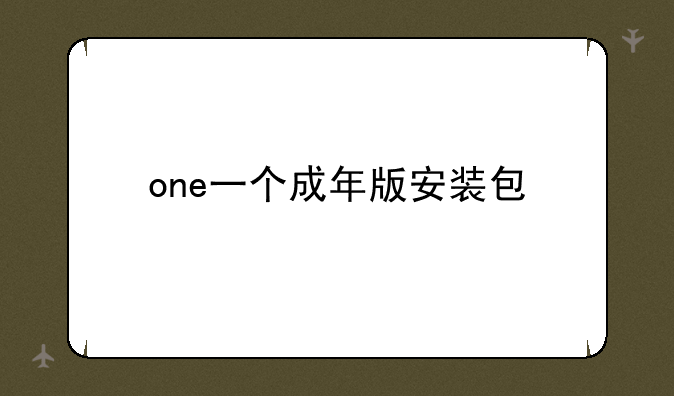 one一个成年版安装包