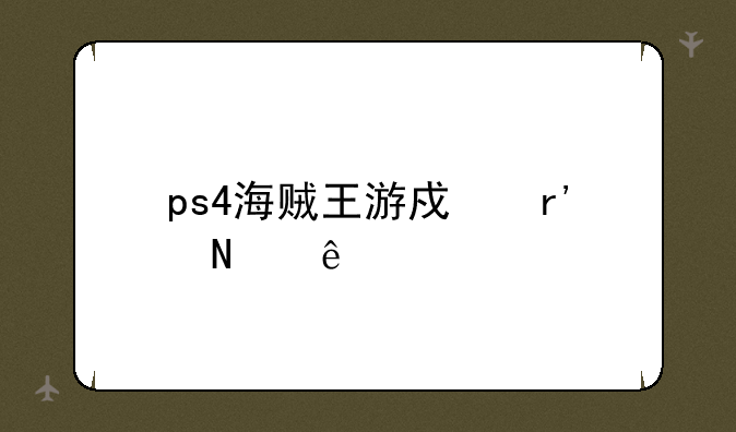 ps4海贼王游戏有哪些