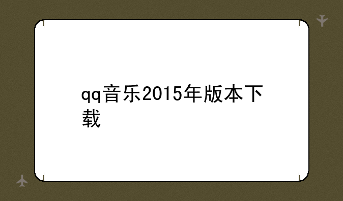 qq音乐2015年版本下载