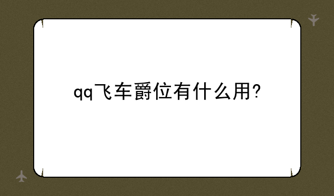 qq飞车爵位有什么用?