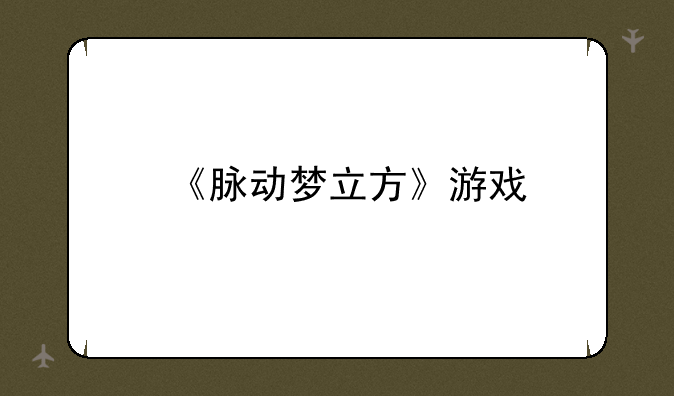 《脉动梦立方》游戏#双飞#怎么玩？