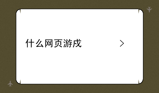 什么网页游戏平台好