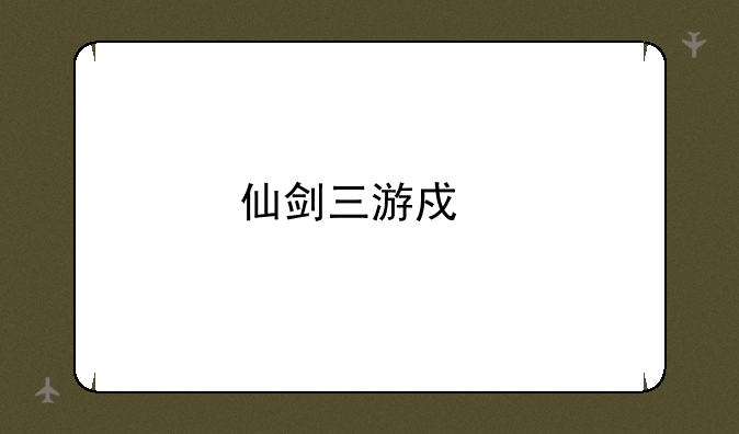 仙剑三游戏剧情介绍