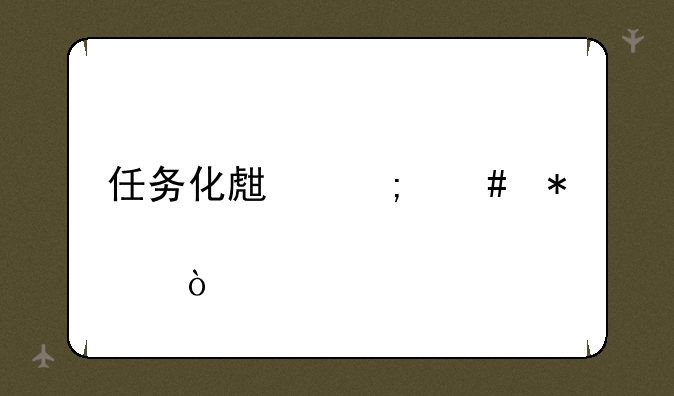 任务化生怎么加点？