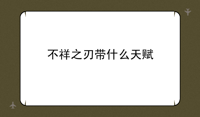 不祥之刃带什么天赋