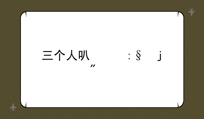 三个人可以玩的游戏