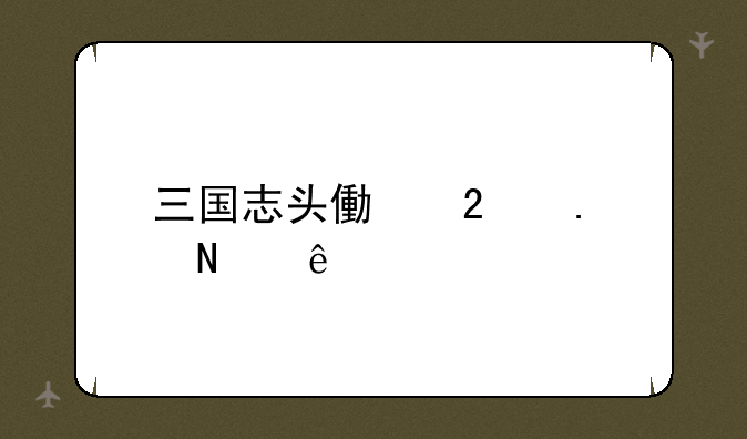 三国志头像包括哪些