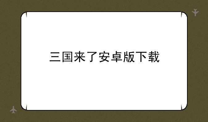 三国来了安卓版下载