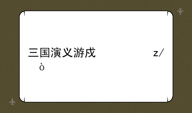 三国演义游戏类型？