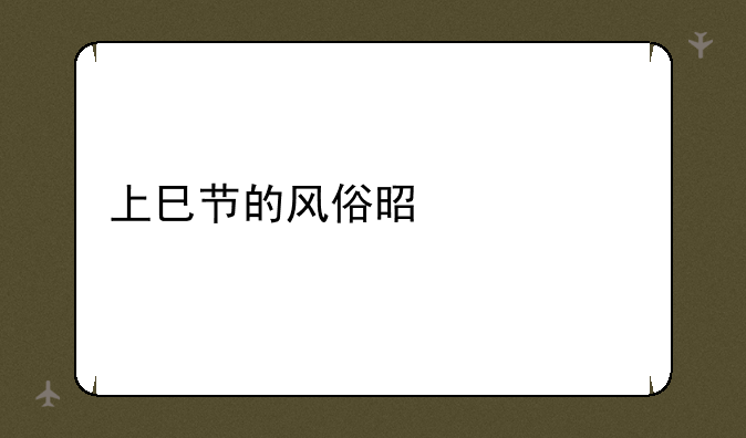 上巳节的风俗是什么