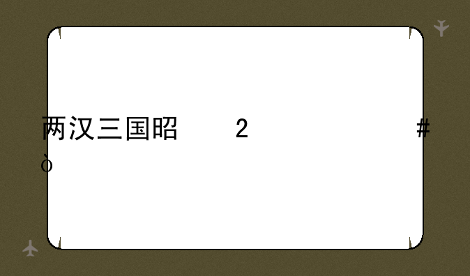 两汉三国是指什么？