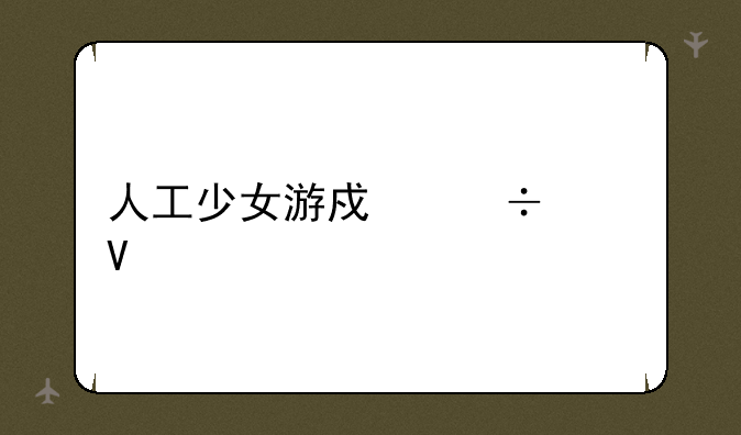 人工少女游戏能干啥